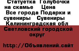 Статуетка “Голубочки на скамье“ › Цена ­ 200 - Все города Подарки и сувениры » Сувениры   . Калининградская обл.,Светловский городской округ 